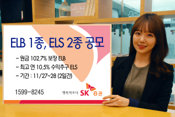 SK증권, ELB·ELS 등 3종