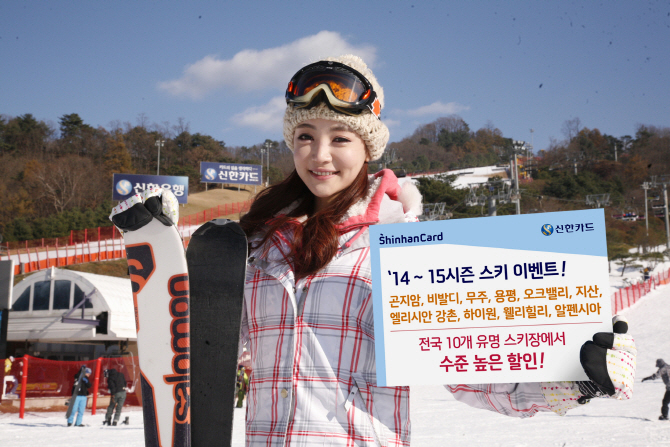 신한카드 "스키장 10곳에서 할인혜택 받으세요"