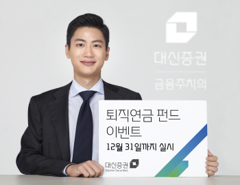 대신증권, 퇴직연금펀드 가입고객에 상품권 증정