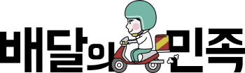 '배달의민족', 골드만삭스로부터 400억 투자 유치