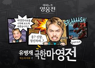 넥슨 '마비노기 영웅전', 유병재가 소개한다