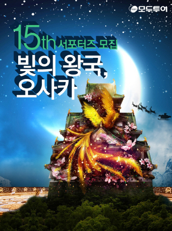 일주일간의 오사카 여행, 모두투어 서포터즈로 도전하세요