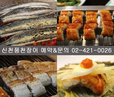 2014년 송년회 모임 예약 가능한 잠실, 신천맛집 신천풍천장어 인기