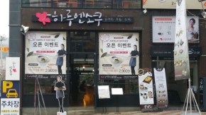 돈카츠,우동,소바 프랜차이즈 하루엔소쿠 `포항이동점` 오픈