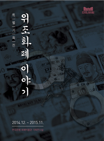 `범죄의 재구성`..한은, 위조화폐 기획전 개최