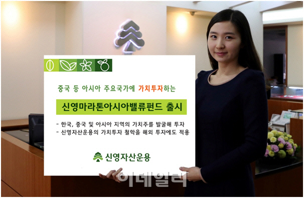 해외로 눈돌린 신영운용, '신영마라톤아시아밸류펀드' 출시