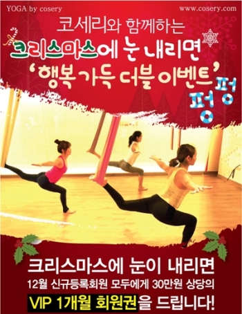 겨울철 건강관리, 다이어트를 플라잉요가 전문 ‘(주)코세리’에서 크리스마스 이벤트!