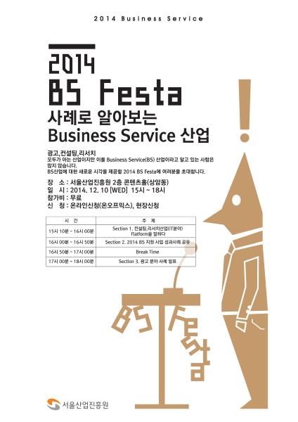 서울산업진흥원 "2014 BS FESTA" 통해 비즈니스 산업 트렌드와 사례 공유