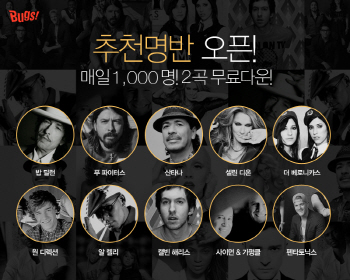 벅스 `추천 명반` 오픈..500여 앨범 등록