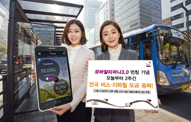 모바일 티머니 3.0 론칭 기념, 대중 교통비 무료 지급 이벤트