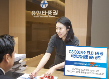 유안타증권, CSI300지수 ELB 등 공모