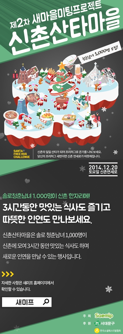 새마을미팅프로젝트 '신촌 산타마을' 오늘 4시부터 추가 모집..솔로들 환호