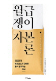[200자 책꽂이] 월급쟁이 자본론 외
