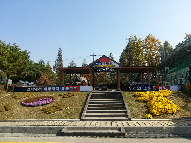 재향군인회 신탄진 휴게소 '남북통일 테마파크' 오픈