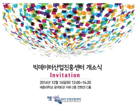 세종대학교 ‘빅데이터산업진흥센터’ 16일 개소