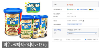 '땅콩리턴' 마카다미아 곳곳서 품절 사태