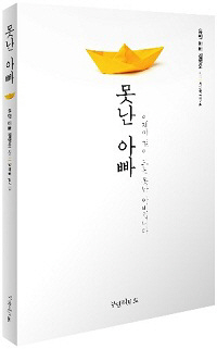 유민아빠 김영오씨의 세월호 고백기 '못난아빠'