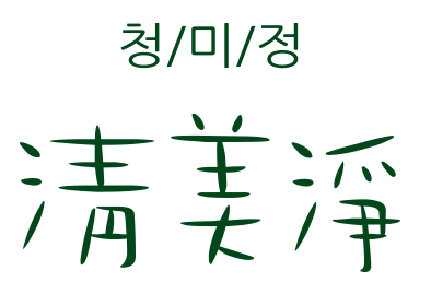 예쁘고 건강한 피부, 청미정 유기농 화장품으로 가꾸자