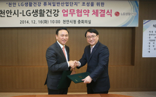 LG생활건강, 천안시와 퓨쳐일반산업단지 업무협약 체결