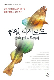 일본서 투항한 그 '곰장어'에 할 말 있다
