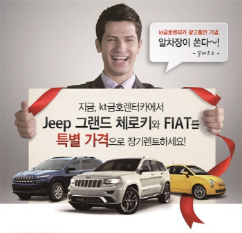 kt금호렌터카, 지프·피아트 프로모션 실시