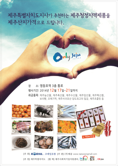 코레일, 영등포역서 ‘제주청정지역 특산품’ 최대 30% 할인 행사 개최