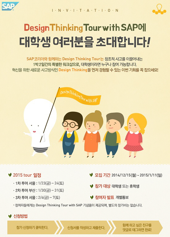 SAP코리아, 내년 1월 대학생 대상 디자인씽킹 투어 실시