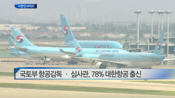  국토부 항공감독 · 심사관, 78% 대한항공 출신 外