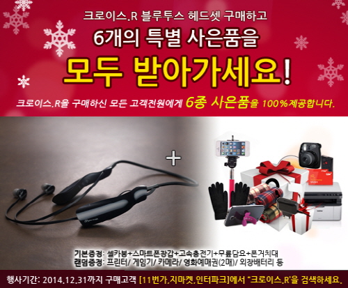 파트론 크로이스R, 연말 사은품 5+1종 이벤트 실시