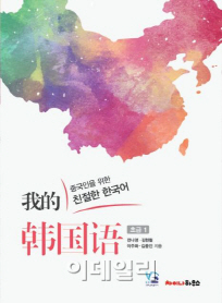 '중국인을 위한 친절한 한국어 초급1' 출판기념회 개최