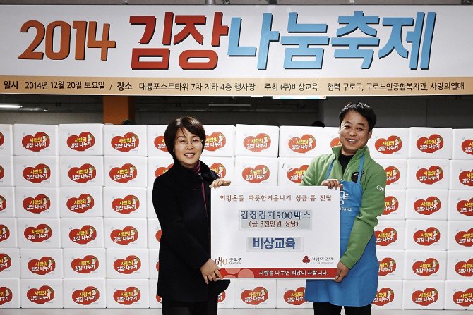 비상교육, '2014 김장 나눔 축제' 열어