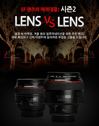 캐논, '선택! 렌즈 VS 렌즈 시즌2' 이벤트