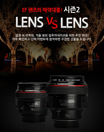 캐논, '선택! 렌즈 VS 렌즈 시즌2' 이벤트