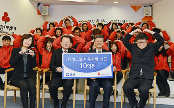 효성, 불우이웃돕기 성금 10억원 기탁