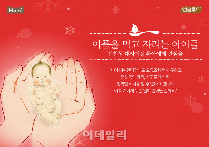 매일유업, 선천성 대사이상 환아 가족에 '외식 기회 제공'