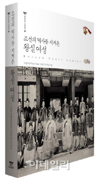 조선시대 왕비·공주·궁녀는 어떻게 살았을까