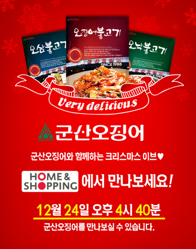 크리스마스 만찬, ‘군산오징어’로 맛깔나게 차려볼까