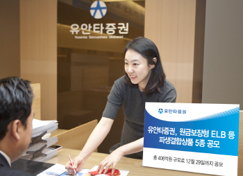 유안타證, 원금보장형 ELB 등 5종 공모