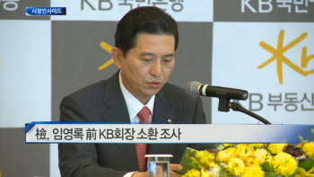  檢, 임영록 前 KB회장 소환 조사 外