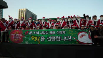 빙그레, '사랑의 몰래 산타 대작전' 참여