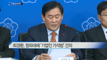 최경환, 청와대에 ‘기업인 가석방’ 건의 外
