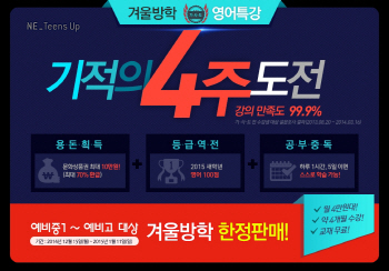엔이 틴즈업, 겨울방학 특강코스 '기사도' 한정판매