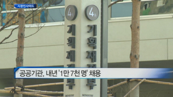 공공기관, 내년 ‘1만 7천 명’ 채용 外