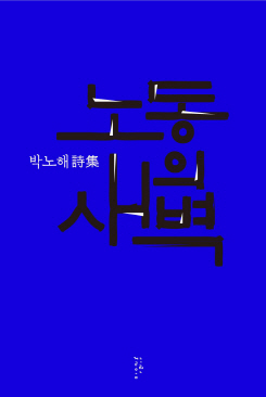 박노해 '노동의 새벽' 30년 만에 개정판 나왔다