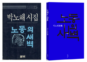 '노동의 새벽' 30년 세월 넘어 다시 태어나다