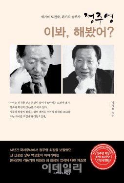 "이봐 해봤어?".. 2015년 다시 조명받는 故정주영의 도전정신