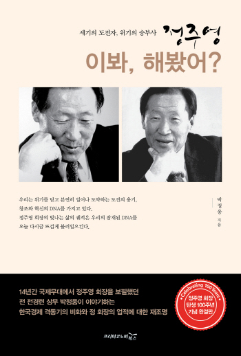 "이봐 해봤어?".. 2015년 다시 조명받는 故정주영의 도전정신