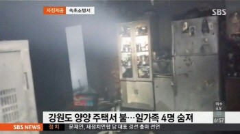 양양 화재 발생...일가족 4명 모두 숨져