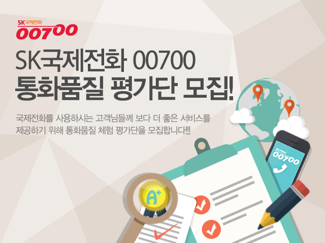 국제전화 00700, 통화품질평가단 모집