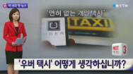 우버 신고포상제 최대 100만원 어떤 절차? 우버 반발